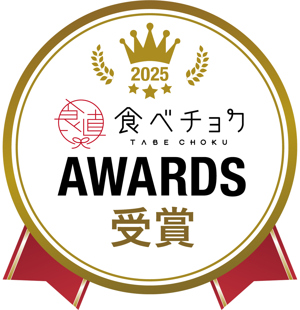 食べチョクアワード2025受賞マーク